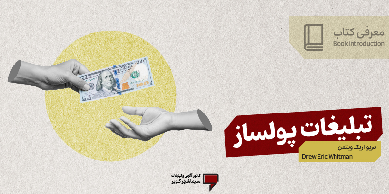 معرفی کتاب تبلیغات پولساز